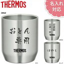サーモス ステンレスカップ 280ml【名入れ無料】JDH-280 THERMOS 真空断熱 保温 保冷 ギフト プレゼント 敬老の日 入学 卒業 卒団 卒部 ...