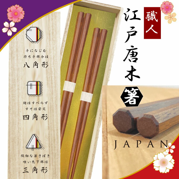 桐箱入り夫婦箸 江戸唐木箸 八角先角先細箸 【2膳セット】 日本の伝統の技が光る箸 箸の特徴が描かれた専用桐箱 匠技 日本製 漆 鉄木 23.5cm 20.5cm 夫婦 お揃い ペア 結婚祝い 記念日 プレゼント ギフト 高級 マイ箸 母の日 父の日 敬老の日 海外 外国 お土産 実用的