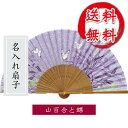 扇子 山百合と蝶/名入れ/名前入り/敬老の日/金婚式/銀婚式/ギフト/プレゼント/贈り物/父の日/母の日 【楽ギフ_名入れ】 ngift 【名入れ無料/桐箱入】