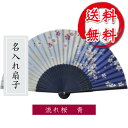 扇子 流れ桜 青色の扇子 /名入れ/名前入り/春/さくら/センス/敬老の日/金婚式/銀婚式/ギフト/プレゼント/贈り物/父の日/母の日 【楽ギフ_名入れ】 ng...