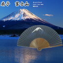 扇子 富士山 名入れで外国人や日本が好きな方への贈り物に最適 日本を代表する山 富士山 紺蝶染 センス 節電 夏扇子 名入れ 名前入り 敬老の日 母の日 【楽ギ...