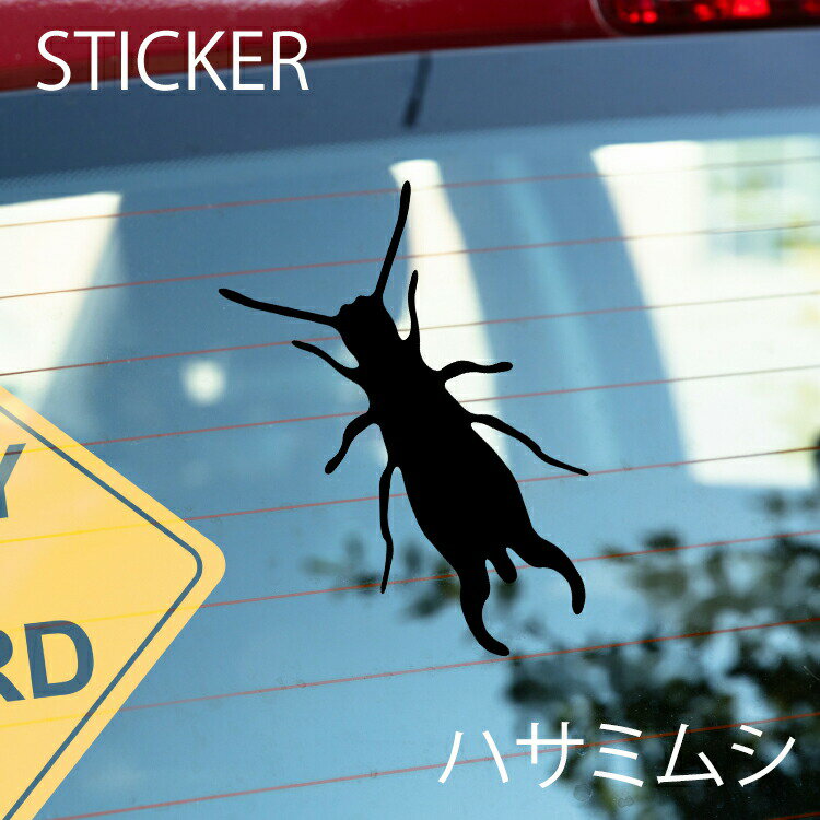 ハサミムシカッティングシート 選べるサイズとカラー 耐候性シール 【DIYやオリジナルワンポイントに最適】 防水 ハサミムシステッカー/おしゃれステッカー/アクリルプレート/パーテーション/車/ガラス/窓/装飾/デコ/ [メール便送料無料]