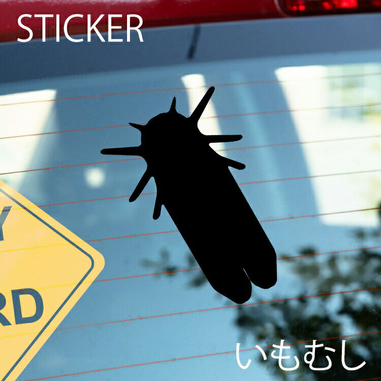 いもむしカッティングシート 選べるサイズとカラー 耐候性シール 【DIYやオリジナルワンポイントに最適】 防水 いもむしステッカー/おしゃれステッカー/アクリルプレート/パーテーション/車/ガラス/窓/装飾/デコ/ [メール便送料無料]