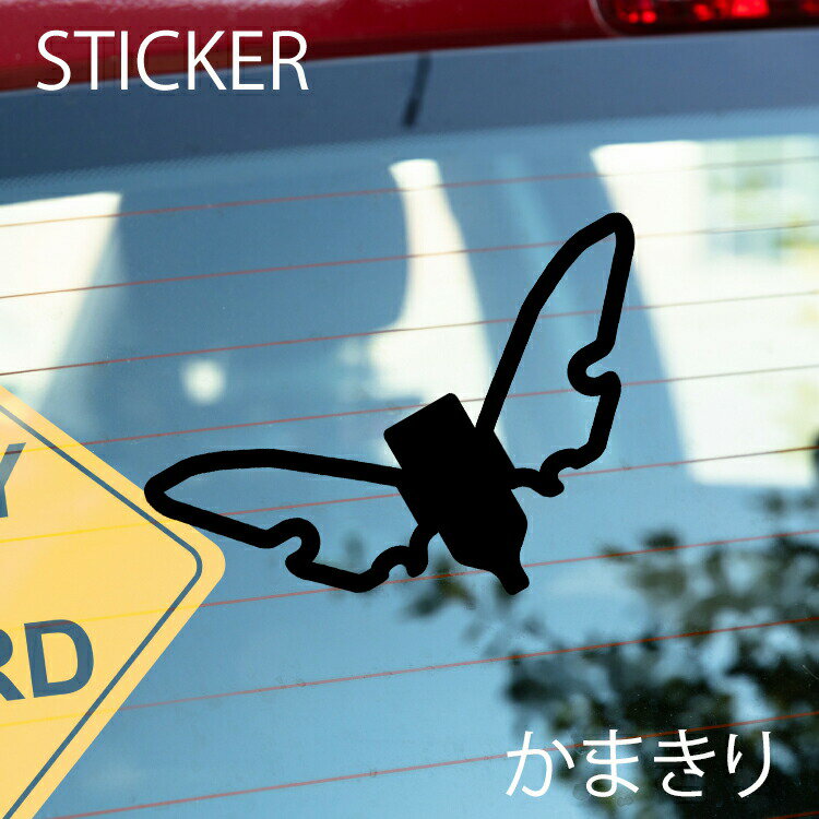 かまきりカッティングシート 選べるサイズとカラー 耐候性シール 【DIYやオリジナルワンポイントに最適】 防水 かまきりステッカー/おしゃれステッカー/アクリルプレート/パーテーション/車/ガラス/窓/装飾/デコ/ [メール便送料無料]