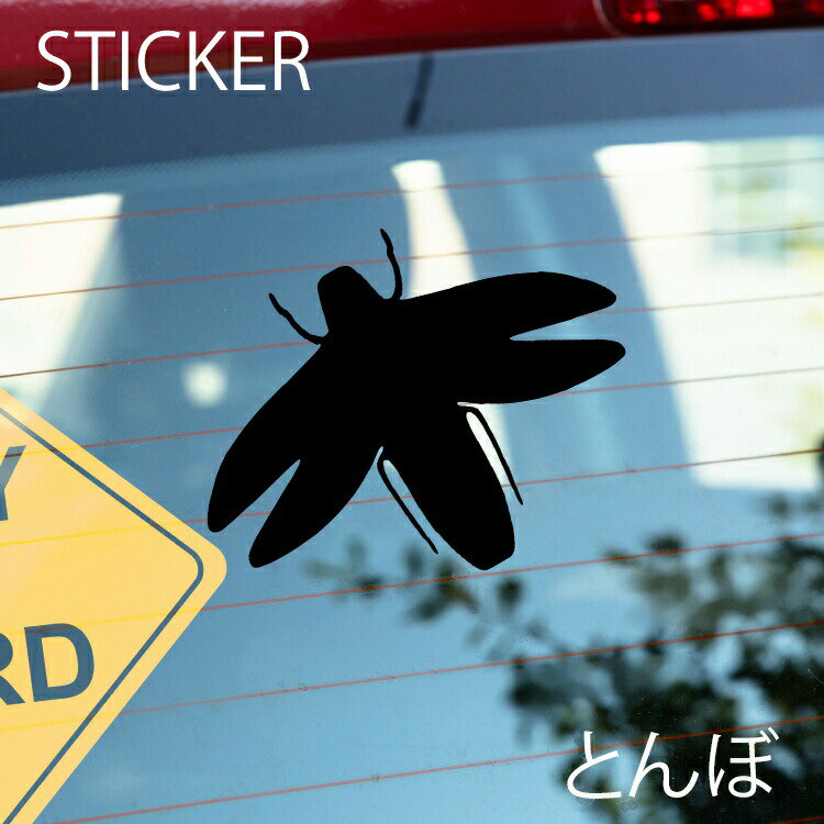 とんぼカッティングシート 選べるサイズとカラー 耐候性シール 【DIYやオリジナルワンポイントに最適】 防水 とんぼステッカー/おしゃれステッカー/アクリルプレート/パーテーション/車/ガラス/窓/装飾/デコ/ [メール便送料無料]