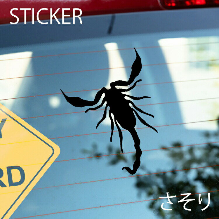 さそりカッティングシート 選べるサイズとカラー 耐候性シール 【DIYやオリジナルワンポイントに最適】 防水 さそりステッカー/おしゃれステッカー/アクリルプレート/パーテーション/車/ガラス/窓/装飾/デコ/ [メール便送料無料]