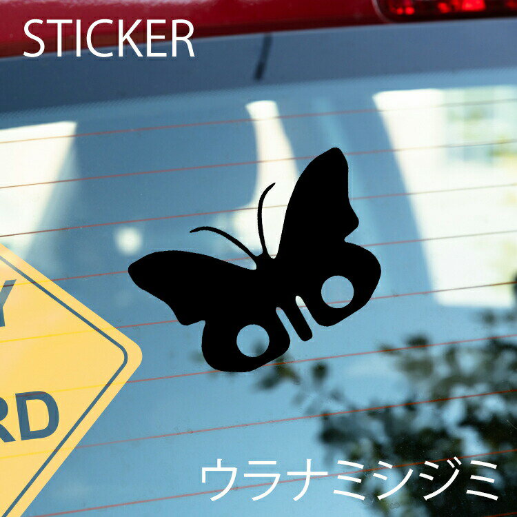 ウラナミシジミカッティングシート 選べるサイズとカラー 耐候性シール 【DIYやオリジナルワンポイントに最適】 防水 ウラナミシジミステッカー [メール便送料無料]