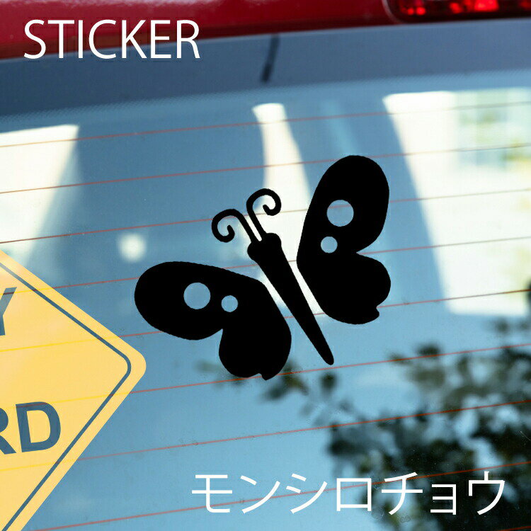 モンシロチョウカッティングシート 選べるサイズとカラー 耐候性シール 【DIYやオリジナルワンポイントに最適】 防水 モンシロチョウステッカー [メール便送料無料]