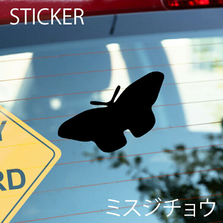 ミスジチョウカッティングシート 選べるサイズとカラー 耐候性シール 【DIYやオリジナルワンポイントに最適】 防水 ミスジチョウステッカー [メール便送料無料]