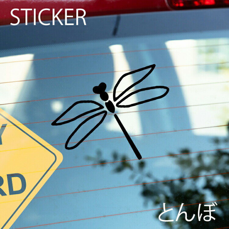 とんぼカッティングシート 選べるサイズとカラー 耐候性シール 【DIYやオリジナルワンポイントに最適】 防水 とんぼステッカー [メール便送料無料]