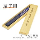扇子用桐箱メッセージ付 彫刻 【扇子と一緒にご購入ください】ギフト包装無料 プレゼント 木箱/母の日/父の日/敬老の日/プレゼント/贈り物/ラッピング マスク会...