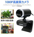 WEBカメラ 画質にこだわった高性能WEBカメラ 綺麗に鮮明に映ります 1600万画素 1080P 動画配信 youtube 撮影 インスタライブ(2)