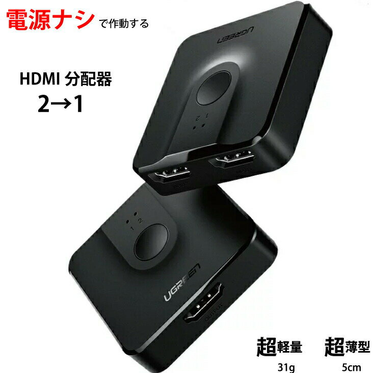 HDMIスプリッター 分配器 1入力2出力・2入力1出力の両方対応 HDMI分配器 電源不要 ワンタッチ切り替え ver.1.4 4K 60Hz