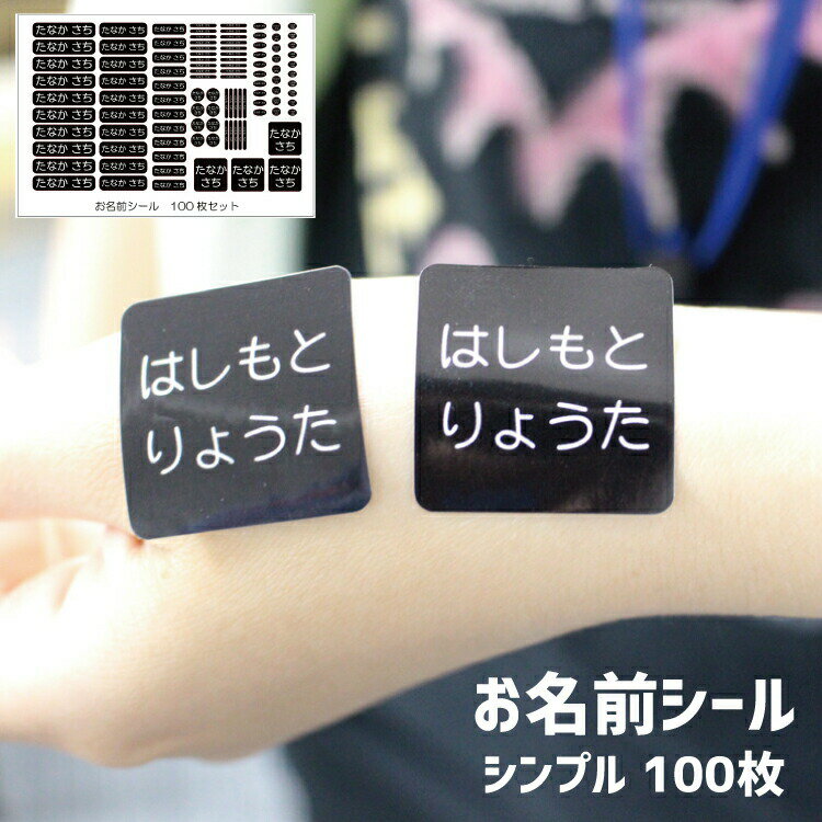 お名前シール【シンプル】100枚 B5 シンプルタイプ 大人用/子供用/小学生用/中学生/高校生/高学年ネームシール 入学準備 入園準備 防水 こすってもとれない メール便等送料無料