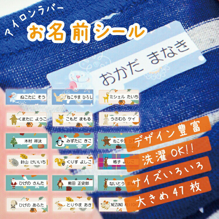 お名前アイロンシール B5サイズ1シート【47枚】 選べるデザイン 選べる書体 選べるレイアウト カラー 日本製 ネームシール 服 入園準備 入学準備 防水/給食/かわいい/男の子/女の子/絵柄 メール便等送料無料