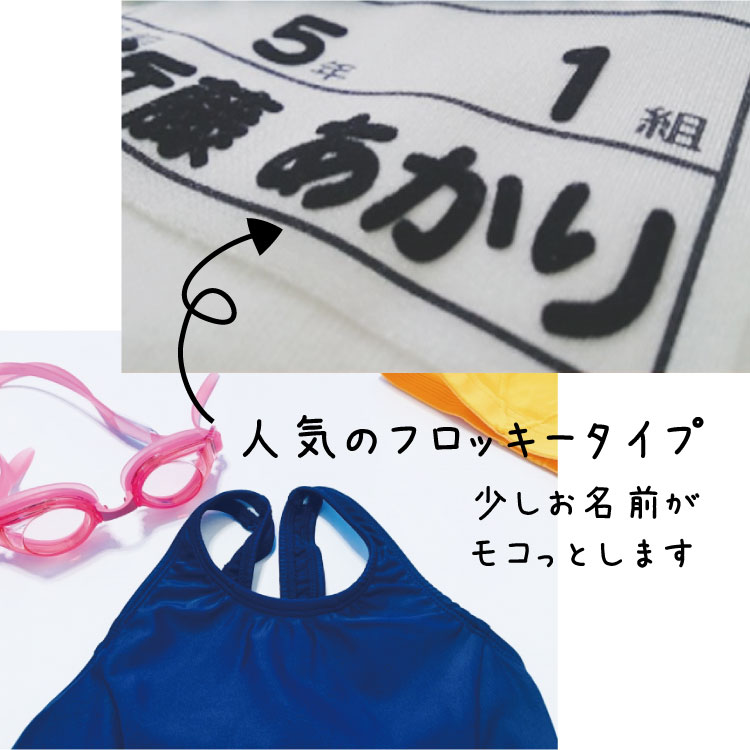 ゼッケン付き 体操服水着用 お名前シール 【よこタイプ2枚組】 日本製 もこもこタイプ スクール水着・フロッキーストレッチゼッケン 入学準備 名札 水泳 プール スイミング 運動会 ジャージ 体操服 ストレッチネーム ネームテープ お名前シール アイロン 洗濯 送料無料