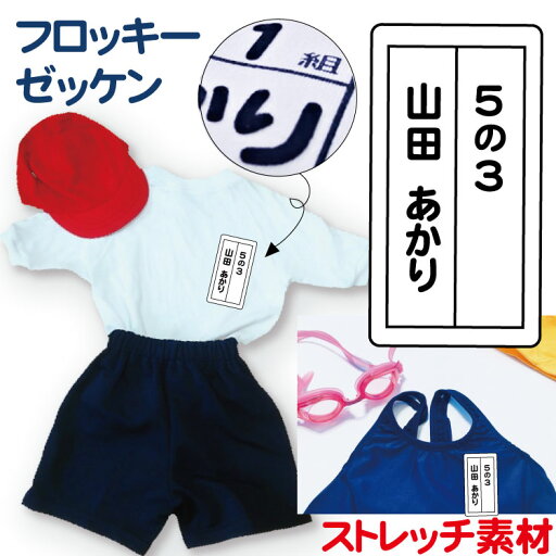 ゼッケン 体操服水着用 お名前アイロンシール【たてタイプ2枚組】もこもこタイプ スクール水着・フロッキーストレッチ 学年 クラス お名前 入れます 入学準備 名札 水泳 プール スイミング 運動会 ジャージ 体操服 ストレッチネーム ネームテープ お名前シール アイロン ゼッケン 体操服水着用 お名前アイロンシール【たてタイプ2枚組】もこもこタイプ スクール水着・フロッキーストレッチ 学年 クラス お名前 入れます 入学準備 名札 水泳 プール スイミング 運動会 ジャージ 体操服 ストレッチネーム ネームテープ お名前シール アイロン