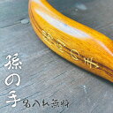 名入れ無料 孫の手 木製 まごの手 天然木 名入れ無料 くすの木 木楠 くすのき なんじゃもんじゃの木 ギフト包装無料 ギフト プレゼント オリジナル 孫 孫か...