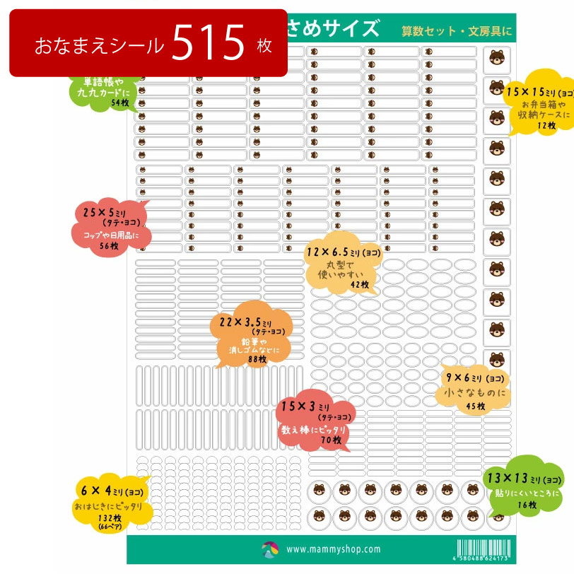 お名前シール 【小さめサイズセット】 515枚 算数セットや文房具にピッタリ♪ A4セット 日本製 おはじき/数え棒/鉛筆/九九カード/入学しまシール/カラー/ネームシール/入学準備/文房具/防水/こすってもとれない/送料無料 02P29Aug16