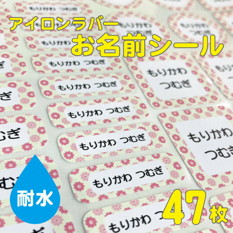 お名前アイロンシール 【カラフル絵柄】 大きめカット B5サイズ1シート47枚 凸凹にも負けない ラバー カラー/ネームシール/入学/入園/耐水/プレス/給食/服/可愛い/女の子/男の子/日本製/送料無料