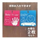 赤ちゃんが乗ってます 【BABY IN CAR】2枚セット 手形 吸盤 ベビーインカー かわいいデザイン シンプルデザイン 選べるカラー ピンク ブルー 【CH...