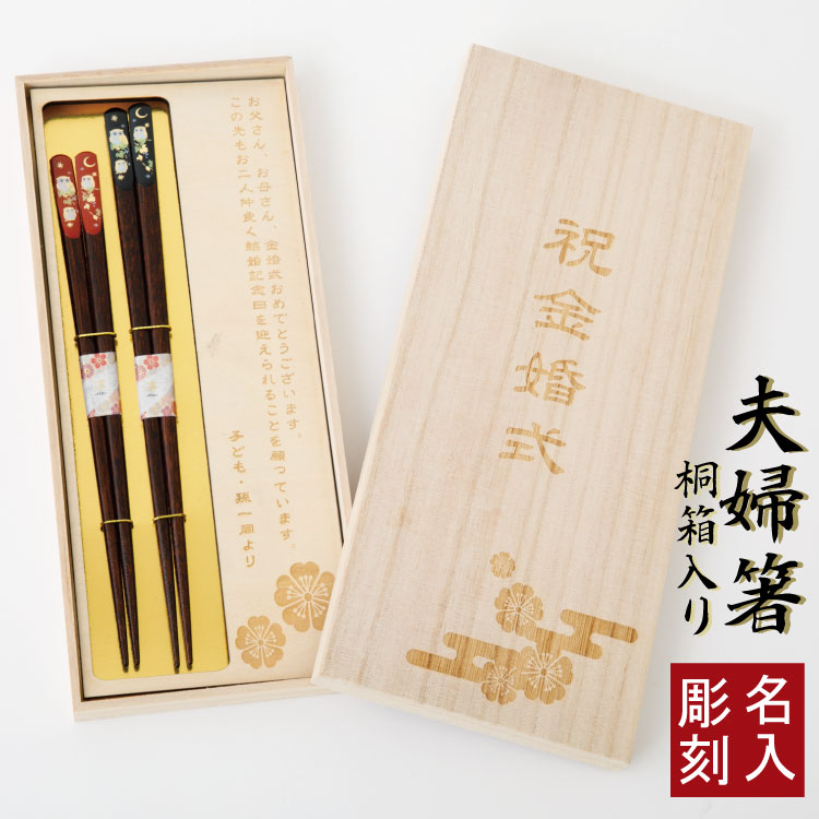 夫婦箸 メッセージ 桐箱入り2膳セット 人気の夫婦箸4選 箸 名入れ 敬老の日 若狭塗 ぷっくりフクロウ ふくろう 夫婦 お箸 名前入り 桐箱入り 結婚式 結婚祝い 結婚記念日 ペア お揃い 内祝い 金婚式 銀婚式 還暦祝い ギフト プレゼント 贈り物 父の日 母の日 両親へ 敬老の日