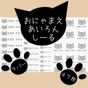 お名前アイロンシール【にゃんこ】 B5サイズ1シート47枚 凸凹にも負けない 猫/ねこ/猫好き/カラー/ネームシール/入学/入園/耐水/プレス/ゆるキャラ/服/可愛い/女の子/男の子/日本製/送料無料