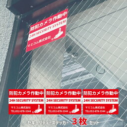 ステッカー 防犯カメラ作動中B(長方形) 3枚セット 会社やショップの玄関に 監視カメラ作動中 社名が入れれる赤色のセキュリティーステッカー セキュリティーシール 20cm/15cm/10cm 鮮やかなレッド/耐久性/防水/ダミーシール/防犯ステッカー/防犯シールセット/監視中