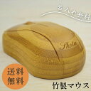 贈り物に最適な竹製名入れマウス 光学式マウス ワイヤレス接続 無線接続 パソコン周辺機器 竹製/木製/竹マウス/昇進祝い/栄転祝い/送別祝い/新築祝/オフィス/...