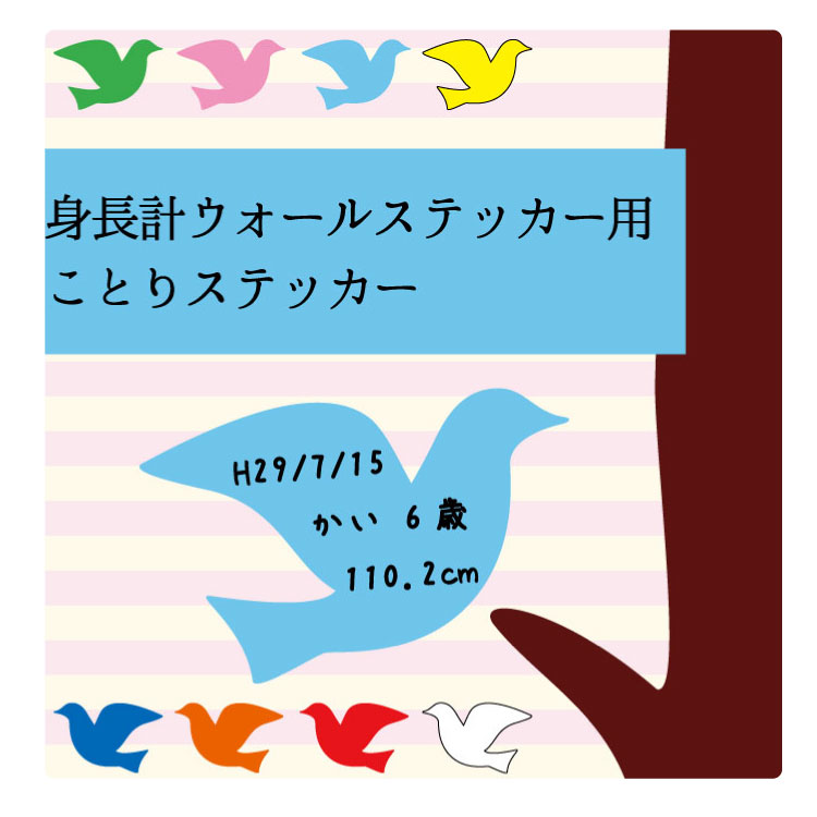 [メール便等送料無料]木の身長計 ウォールステッカー用 ことりステッカー 10枚セット 全8色 選べるカラー 追加ステッカー 転写ステッカー/カッティングステッカーデカール/防水/耐水/出産祝い/内祝い/ベビー/成長/卒園/卒業/入園/入学/記念