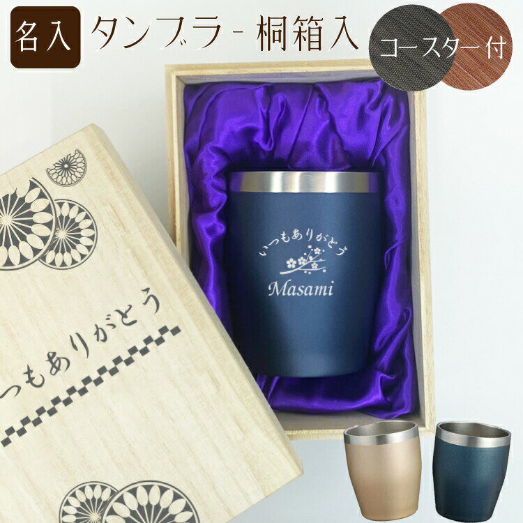 タンブラー 350ml コースター付き【デザイン桐箱入】【名入れ無料】真空ステンレスタンブラー お祝い/プレゼント/ギフト/保冷/保温/ 還暦/誕生日/父の日/母の日/ビール/ビアタンブラー/酒/おしゃれ/退職祝い/定年/古希/真空/断熱/記念/桐箱入り/ウエディング/結婚/敬老の日