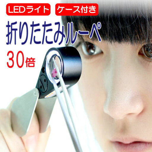 ルーペ 折りたたみ 30倍 LEDライト付き ブラックライト UVライト 小さいから持ち運びにも便利 高品質版 ルーペ 折りたたみ 30倍 LEDライト付き ブラックライト UVライト 小さいから持ち運びにも便利 高品質版