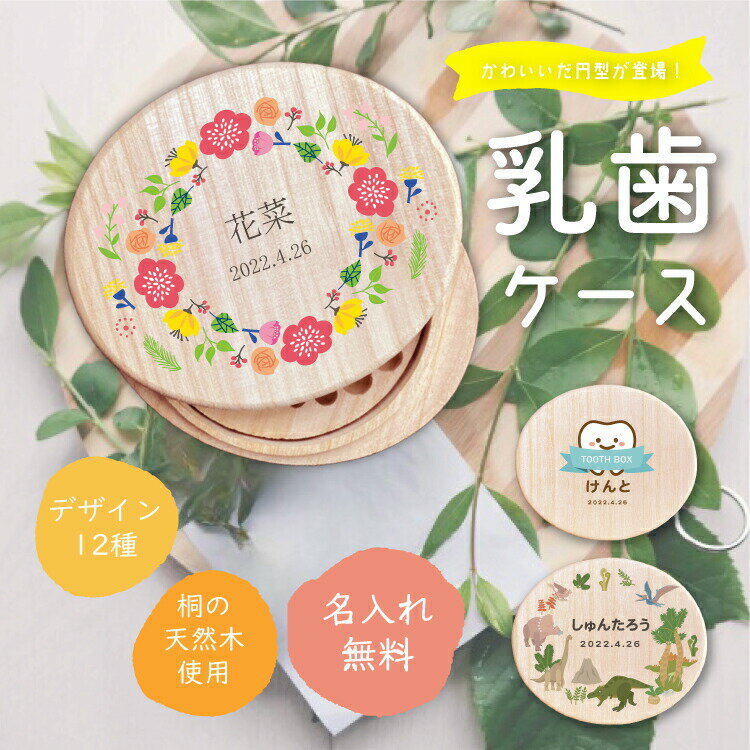 【名入れ無料】ほっこりかわいい天然桐の乳歯ケースにだ円型が登場 日本製 乳歯の保管に最適な優しいケース かわいいデザインが12種類 カラープリント/桐箱/出産祝い/メモリアル/乳歯入れ/保存/記念/女の子/男の子/入学/入園/記念品/乳歯 歯 箱 ケース/楕円