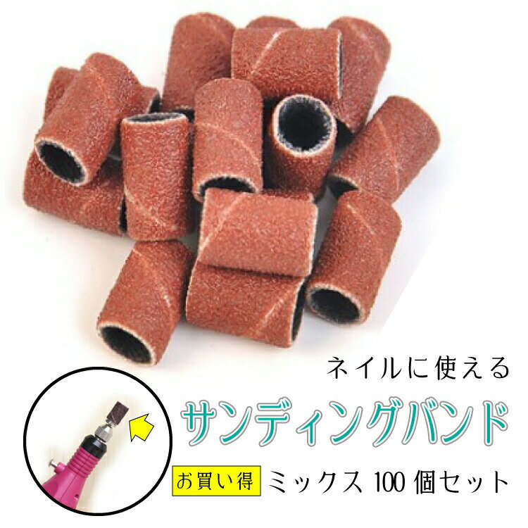 お買い得なネイルサンディングバンドmix100個セット 電動ネイルマシンに取り付け 研いだり削ったりが思い通り ネイルケア セルフネイル