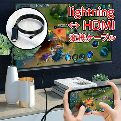 HDMI Lightning HDTVケーブル 画像や音声をiPhoneなどからテレビへ接続 電源不要 高画質 高性能 Lightning HDMI コネクター ミラーリング 動画鑑賞 ゲーム お子さまにも 会議 スマートフォン スマホ ノートPC タブレット ゲーム プレゼン 大画面 転送 iPad HDMI Lightning HDTVケーブル 画像や音声をiPhoneなどからテレビへ接続 電源不要 高画質 高性能 Lightning HDMI コネクター ミラーリング 動画鑑賞 ゲーム お子さまにも 会議 スマートフォン スマホ ノートPC タブレット ゲーム プレゼン 大画面 転送 iPad