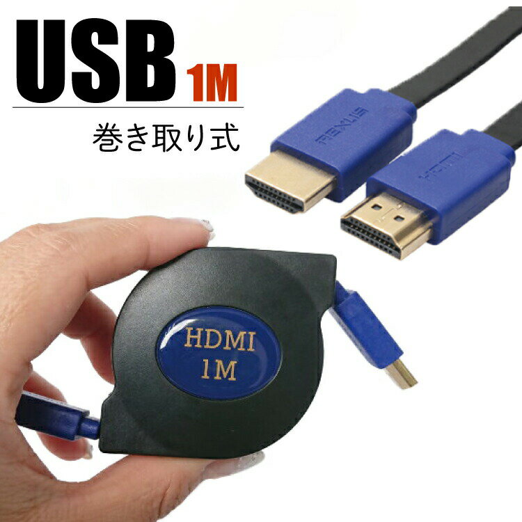 3D対応 HDMIケーブル HDMI認証品 巻き取り式 1m フラットタイプ ゴールド端子 1080pフルHD対応 【相性保障】