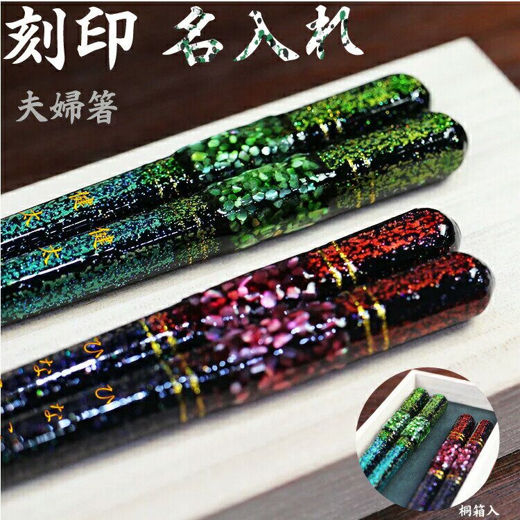 【桐箱名入・名入れ無料】夫婦箸 2膳セット貝楼 23cm21cm 日本製 緑青・赤 今尚、伝承続けている塗箸の技術 匠 TAKUMI 食器 実用的 はし お箸 結婚祝い 金婚式 銀婚式 内祝い 父の日 母の日 お父さん お母さん 外国人 海外 お土産 ギフト プレゼント 桜 天丸 氷雨