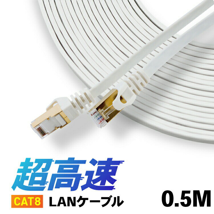 Rakuten - CAT8 LANケーブル 【0.5m】 カテ8 カテゴリー8 ロングケーブル パソコン周辺機器 40Gbps 伝送帯域MHz 40ギガビット イーサネット 金メッキ フラットタイプ ロングケーブル 宅内配線やオフィス、事務所でも長距離にひけるLANケーブル 天井配線 高品質 高速通信