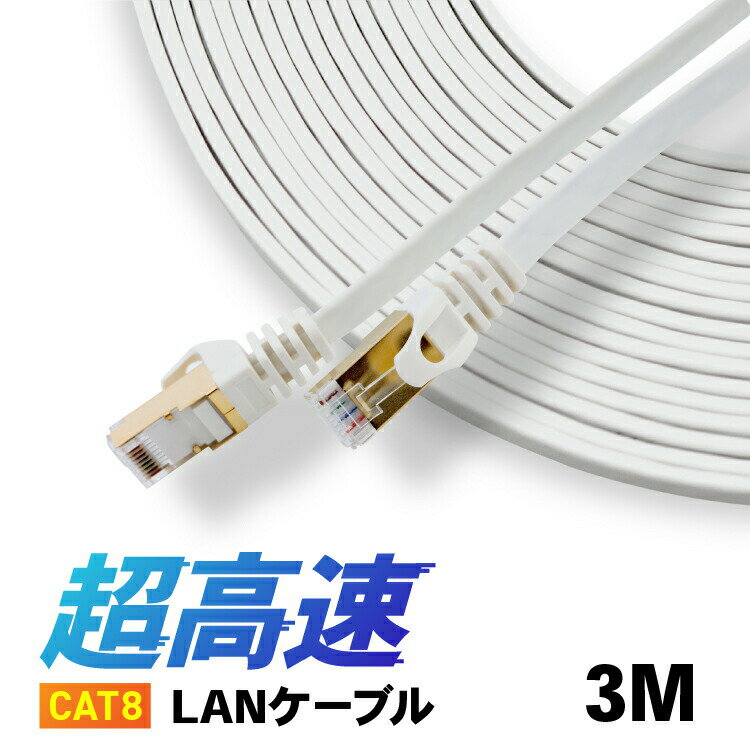 Rakuten - CAT8 LANケーブル 【3m】 カテ8 カテゴリー8 ロングケーブル パソコン周辺機器 40Gbps 伝送帯域MHz 40ギガビット イーサネット 金メッキ フラットタイプ ロングケーブル 宅内配線やオフィス、事務所でも長距離にひけるLANケーブル 天井配線 高品質 高速通信