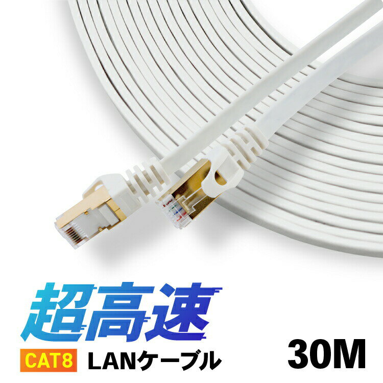 Rakuten - CAT8 LANケーブル 【30m】 カテ8 カテゴリー8 ロングケーブル パソコン周辺機器 40Gbps 伝送帯域MHz 40ギガビット イーサネット 金メッキ フラットタイプ ロングケーブル 宅内配線やオフィス、事務所でも長距離にひけるLANケーブル 天井配線 高品質 高速通信