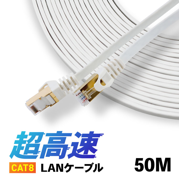 Rakuten - CAT8 LANケーブル (50m) カテ8 カテゴリー8 ロングケーブル パソコン周辺機器 40Gbps 伝送帯域MHz 40ギガビット イーサネット 金メッキ フラットタイプ ロングケーブル 宅内配線やオフィス、事務所でも長距離にひけるLANケーブル 天井配線 高品質 高速通信