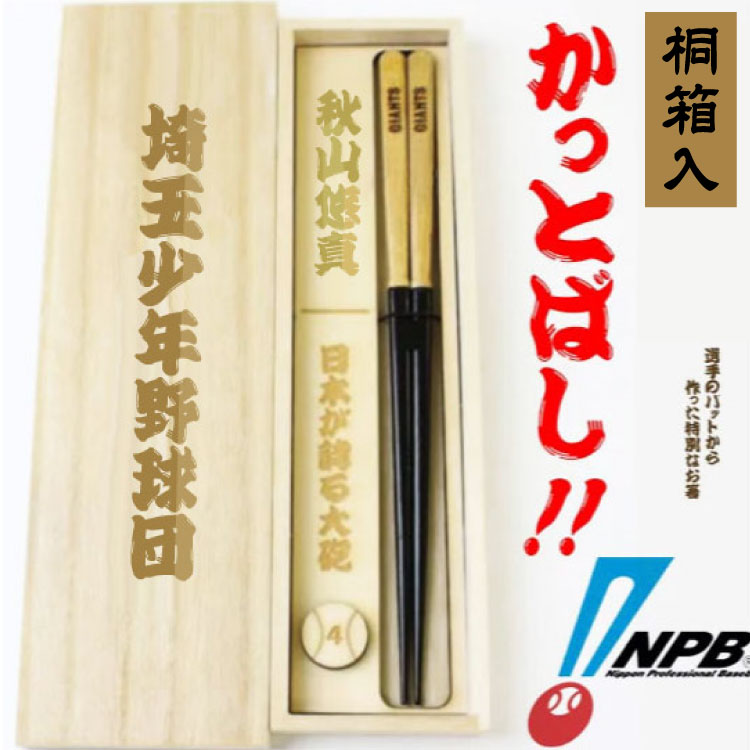 【卒団記念品】かっとばし名入れ無料 特製桐箱入り 折れたバットで作ったかっとばし チーム名ロゴ 大人用・全12種 父の日 野球箸 海外土産 お箸 名入れ箸 甲子園 阪神 巨人 ジャイアンツ 楽天 日ハム ファイターズ 優勝 日本シリーズ 野球 記念品 カープ