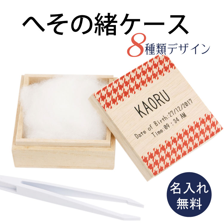 お子さまのへその緒を大切に保管！ 大切な思い出に。湿気に強い天然木を使用したへその緒ケースです。 メモリアルグッズとしてプレゼントにも喜ばれます。 手によくなじみ持ちやすく、シンプルだから収納しやすい正方形型。 【仕様】 ●商品サイズ(cm)：約7cm×7cm×高さ3.1cm ●重量：約45g ●素材：木 メーカー希望小売価格はメーカーサイトに基づいて掲載しています その他お勧め商品 ウォールステッカー身長計■へその緒ケース■　イラスト付き 赤ちゃんとお母さんをつなぐ大切なへその緒をかわいいケースで保管します。 木箱にお子様のお名前を刻印いたします。(木箱のデザインは予告なく変更となる場合がございます。 誕生日は　2011.1.1　の形式でお入れしますので漢字での表記や英語での表記をご希望の場合は別途ご相談ください。（要別途料金） お好きな書体をお選び頂けます。ご希望の番号を選択して下さい。 底面への彫刻はオプションとなります。 項目選択肢にてお選びいただき、コメント欄に身長と体重のご記入をお願いいたします。 【メモリアルBOXシリーズ】 【干支デザイン】生まれ年を彫刻します 【干支デザイン】乳歯ケースとお揃い 【星座デザイン】生まれ月を彫刻します 【かわいいデザイン】人気のプリンセスデザイン