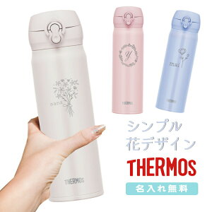 【花デザイン】名入れ無料 サーモス ワンタッチ真空断熱ケータイマグ 500ml JNL-506 THERMOS 直飲みタイプ 超軽量 水筒 ギフト 花 かわいい シンプル 植物 女性 女の子 お祝い 記念品 ノベルティ イベント サークル プレゼント 保温 保冷 マイボトル 母の日 母 お母さん