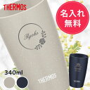 サーモス 陶器調 真空断熱 タンブラー 340ml JDM-341 【名入れ無料】選べるカラー デザイン おしゃれ かわいい ステンレス製 コップ 結婚 保温 ...