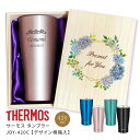 【名入れ無料】 サーモス タンブラー単品 420ml 【デザイン桐箱入】JDY-420C ステンレス タンブラー コップ 保温 保冷 桐箱無料 ギフト お祝い ...
