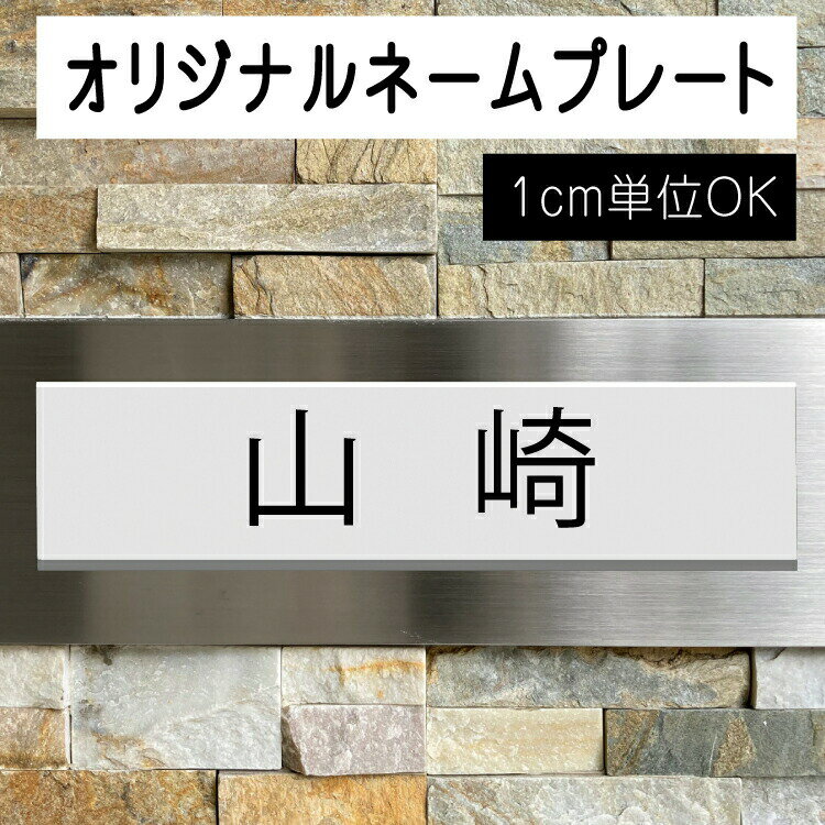 【1平方センチ当たり39円】オリジナルプレート黒/白/黄/青 ブラック/ホワイト/イエロー/ブルー/名入れ/簡易表札/看板/寄贈プレート/ネームプレート/アルファベット/ウェルカムボード/賃貸/戸建て/郵便ポスト用/メール便等送料無料