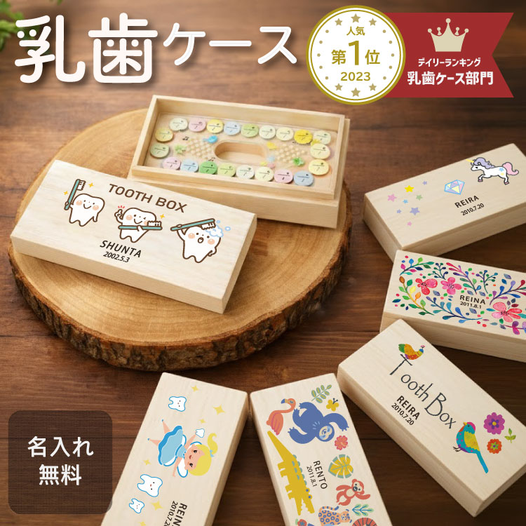 ミニサイズ乳歯ケース ポケット1 湿度調節に優れた天然桐で作った乳歯ケースです。 上下20本の歯をひとつひとつポケットに入れて保管できます。 付属のプレートには抜けた日付が記入できるので、 抜けた日の思い出とともに大切に残していただけます。 ●桐材のアレコレ● 桐材は吸湿発散性に優れた木材ですので、保管場所の湿度の影響で サイズに変化が生じる場合がございます。 そのため、一時的に蓋が緩くなったり、逆に硬くなることもありますので お取り扱いの際はご注意ください。 また、当店の乳歯ケースは天然の桐材から手作業で仕上げをしてております。 天然の木目の色ムラや、多少の寸法違いにつきましてはご容赦頂ければ幸いです。 ●桐製の乳歯ケースは防カビ効果が期待できます。● 念のため、保管前は乳歯をよく乾燥させてからお入れください。 【落下防止シールをお付けします】（2021.6月下旬より） 多数のご要望をいただいておりました落下防止シールを付属品としてご用意いたしました。 蓋を開ける際に受ける振動も、お子様がうっかり振り回してしまっても、このシールがあれば安心です。 とても小さいシールなので、少し貼りにくいかもしれません。 付属のピンセットをぜひご活用ください。 【桐箱リニューアル】（2019.7月中旬より） 多くのお客様から「蓋をしっかり締めたい」とご要望をいただき、桐材メーカーさんや材木屋さん、木工職人と何度も協議・試作してこれまでの被せ蓋方式から「ピッタリ締まる」トメ蓋方式に改善いたしました。 【商品詳細】 ●サイズ：約13.0×6.5×2.1cm ●小さい穴　直径約10mm ●大きい穴　直径約11mm ●重　量：約32g ●素　材：桐材 ●付属品：内プレート、綿、ピンセット、落下防止シール▼おすすめ乳歯ケース関連商品▼ 名入れ写真丸型乳歯ケース 星型乳歯ケース 乳歯ケース1 乳歯ケース11 名入れ丸型乳歯ケース 楕円乳歯ケース 名入れ丸型乳歯ケース ミニサイズ