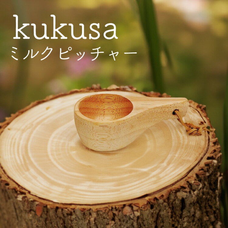 kuksa プチサイズ ミルクピッチャーサイズ 北欧の伝統食器ククサ 名入れ対応 木製 食器 小物入れ 器 天然木 フィンランド 木の食器 プチギフト お守り