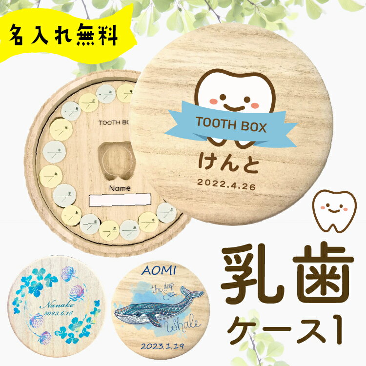 【丸型乳歯ケース1】カラーデザイン 名入れ 名前が入れられる 日本製 天然桐 乳歯の保管に最適な優しいケース 桐箱/名前/出産祝い/メモリアル/日付が入れられる乳歯入れ/保存/記念/女の子/男の子/誕生日/入学/入園/記念品/名入れ無料/乳歯 歯 箱 ケース〔送料無料〕